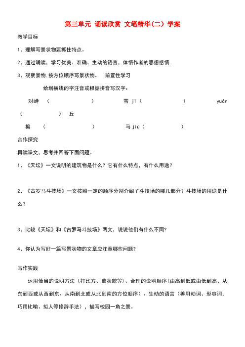 七年级语文下册第三单元建筑艺术诵读欣赏文笔精华(二)学案苏教版