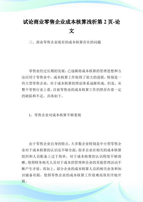 试论商业零售公司成本核算浅析第2页.doc