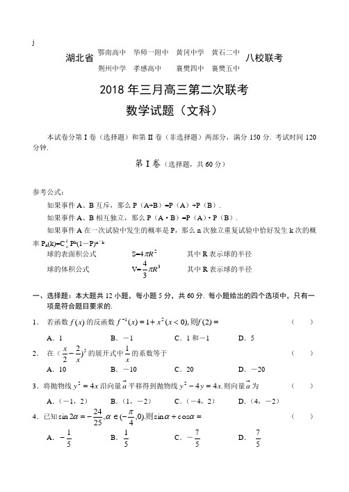2018年高三最新 高三数学第二联考(文) 精品