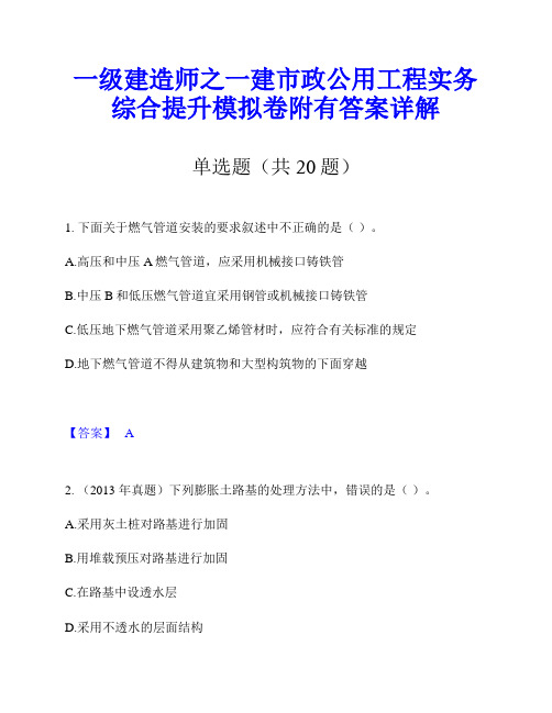 一级建造师之一建市政公用工程实务综合提升模拟卷附有答案详解