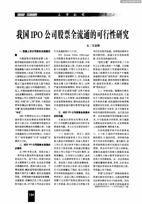 我国IPO公司股票全流通的可行性研究