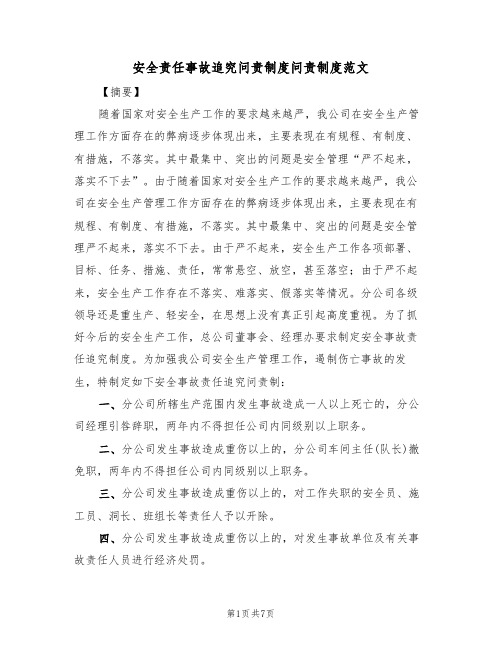 安全责任事故追究问责制度问责制度范文(3篇)