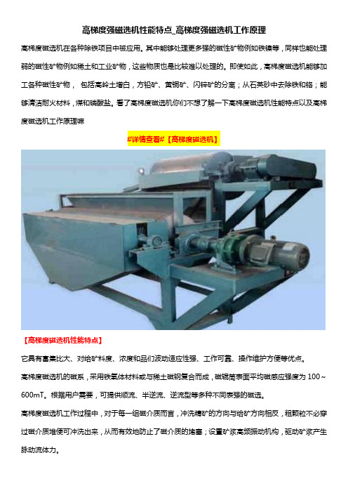 高梯度强磁选机性能特点_高梯度强磁选机工作原理