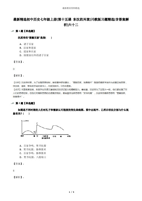 最新精选初中历史七年级上册[第十五课 东汉的兴衰]川教版习题精选[含答案解析]六十二