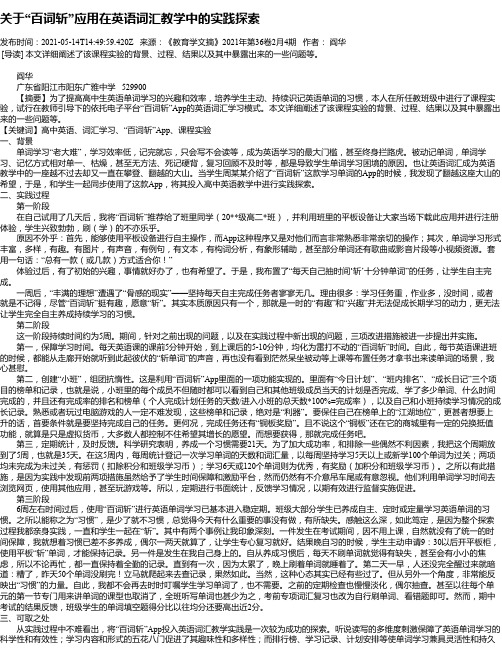 关于“百词斩”应用在英语词汇教学中的实践探索