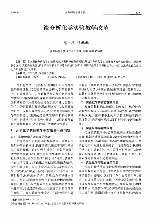 谈分析化学实验教学改革