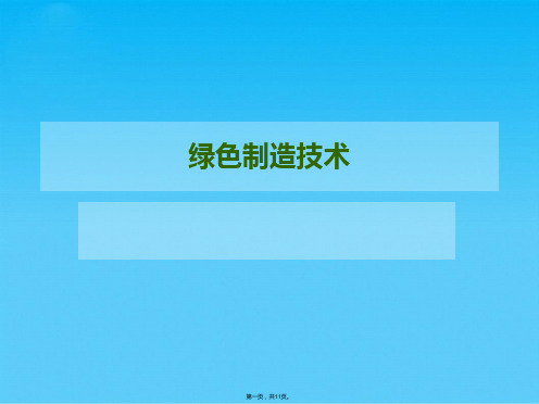 绿色制造技术(共11张PPT)