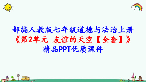 部编人教版七年级道德与法治上册《第2单元 友谊的天空【全套】》精品PPT优质课件