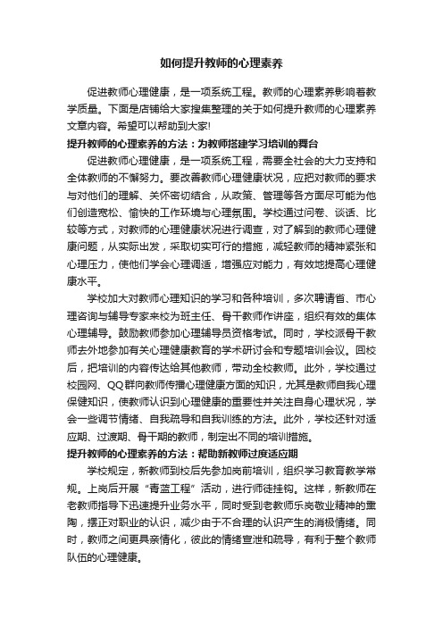 如何提升教师的心理素养