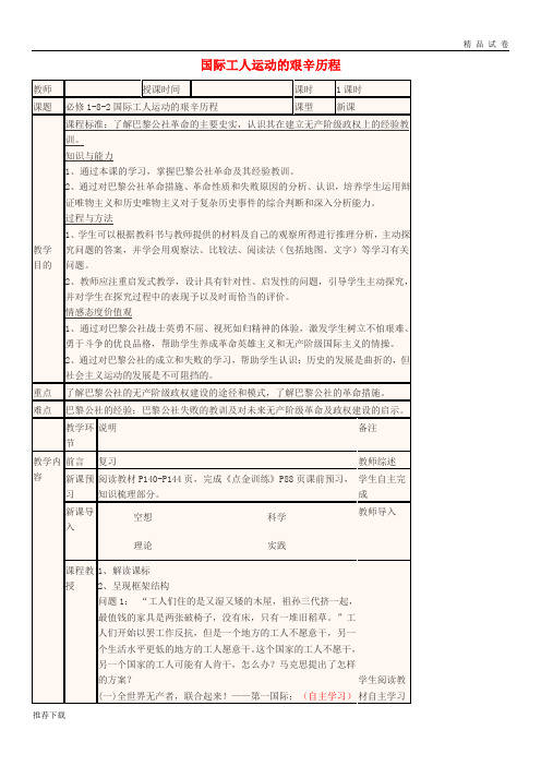 [精品]2017-2018学年高中历史上学期第19周 国际工人运动的艰辛历程教学设计