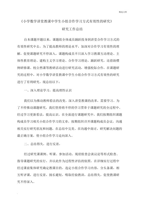 小学数学课堂教学中学生小组合作学习方式有效性的研究研究的总结