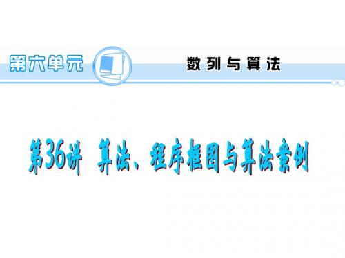 2014版高考数学一轮总复习 第36讲 算法、程序框图与算法案例课件 理 新人教A版