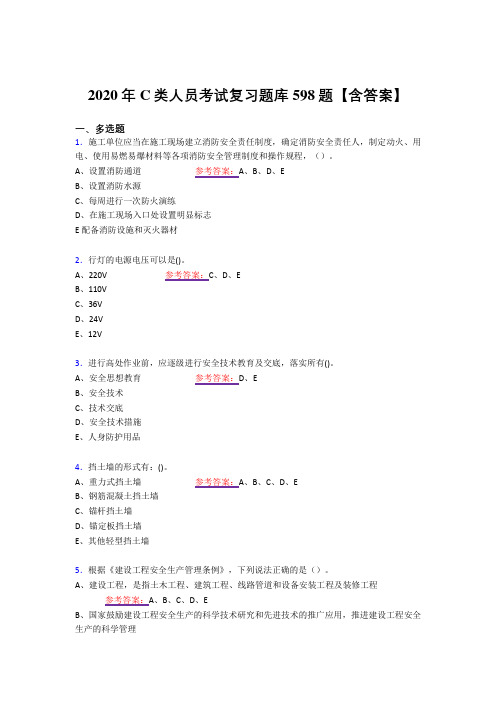 最新版精编C类人员模拟复习题库598题(答案)