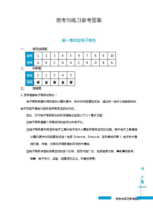 电子商务原理与实务第三版答案