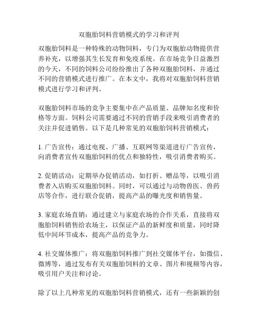 双胞胎饲料营销模式的学习和评判