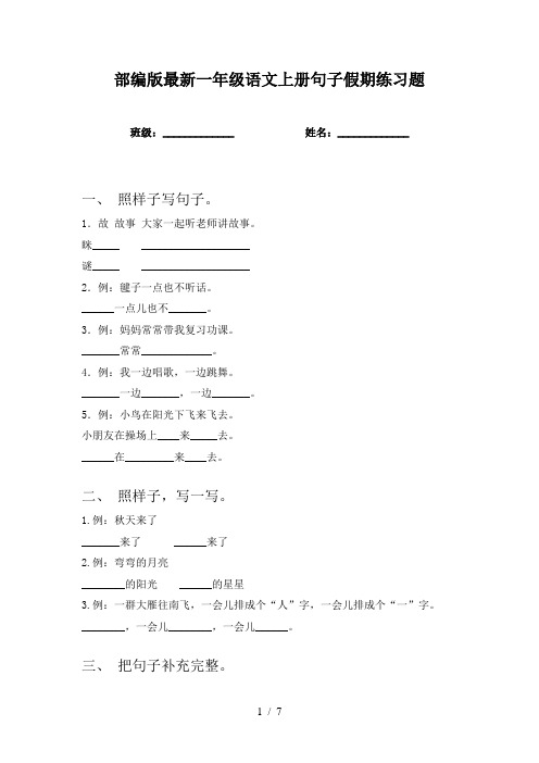 部编版最新一年级语文上册句子假期练习题