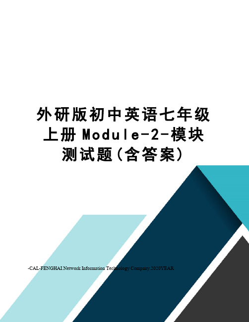 外研版初中英语七年级上册Module-2-模块测试题(含答案)