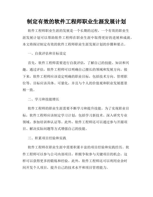 制定有效的软件工程师职业生涯发展计划