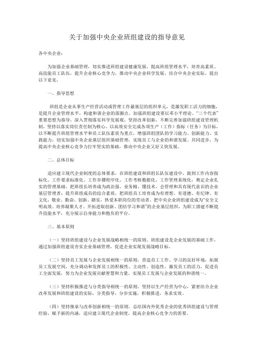 关于加强中央企业班组建设的指导意见