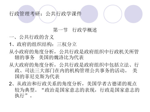 行政管理考研公共行政学讲义