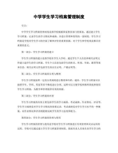 中学学生学习档案管理制度