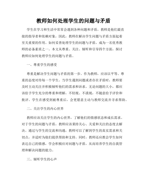 教师如何处理学生的问题与矛盾