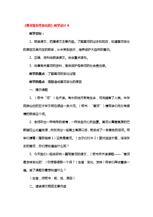 《黄河是怎样变化的》教学设计精选3篇