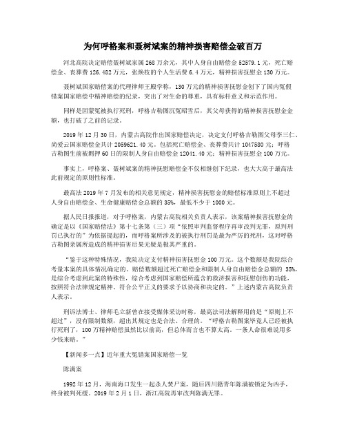 为何呼格案和聂树斌案的精神损害赔偿金破百万