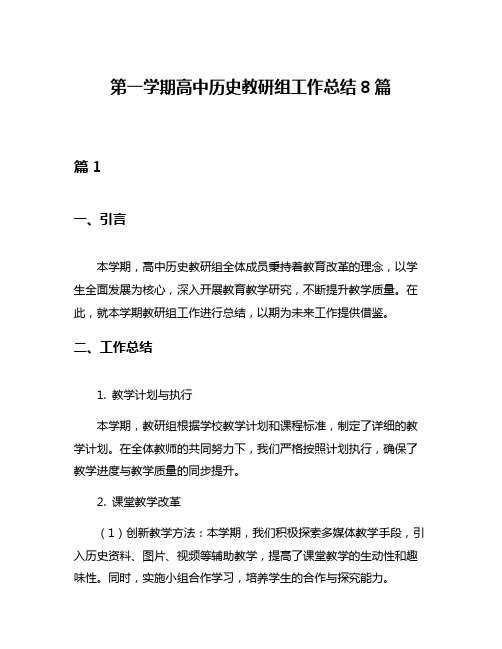 第一学期高中历史教研组工作总结8篇