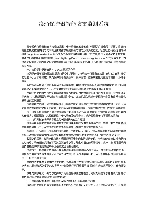 浪涌保护器智能防雷监测系统.docx