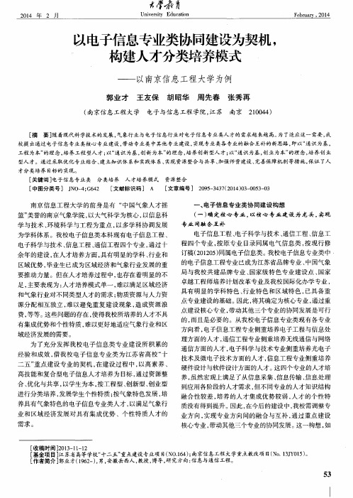 以电子信息专业类协同建设为契机,构建人才分类培养模式——以南京信息工程大学为例