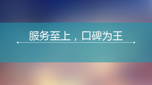 服务礼仪培训课件(PPT 60页)