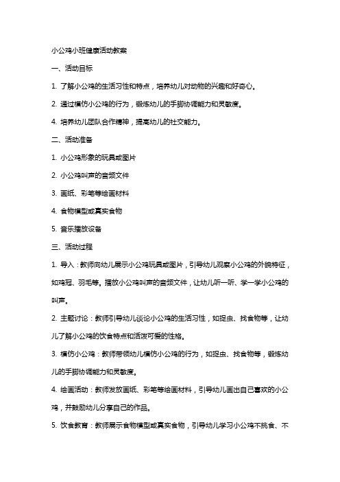 小公鸡小班健康活动教案