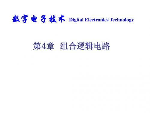 4+组合逻辑电路