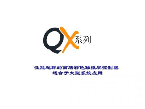 QX系列产品介绍