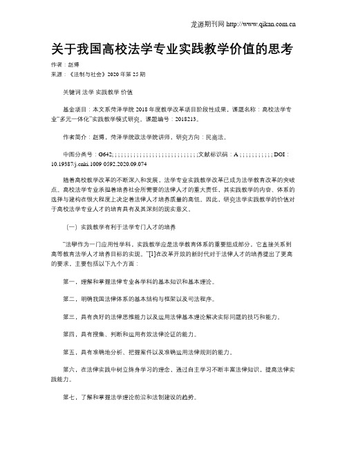 关于我国高校法学专业实践教学价值的思考