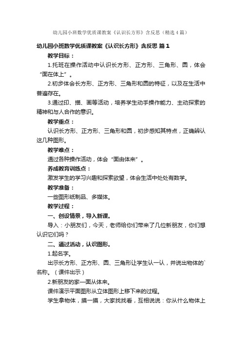 幼儿园小班数学优质课教案《认识长方形》含反思（精选4篇）