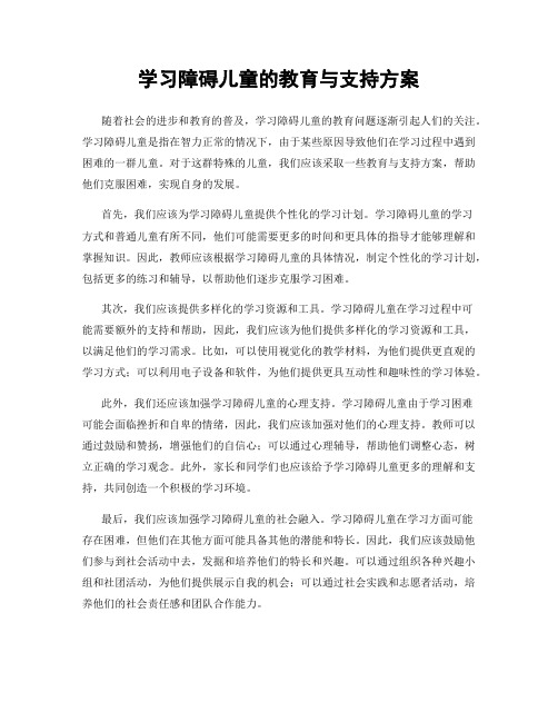 学习障碍儿童的教育与支持方案