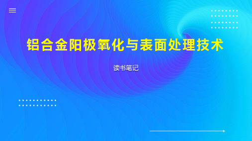 铝合金阳极氧化与表面处理技术