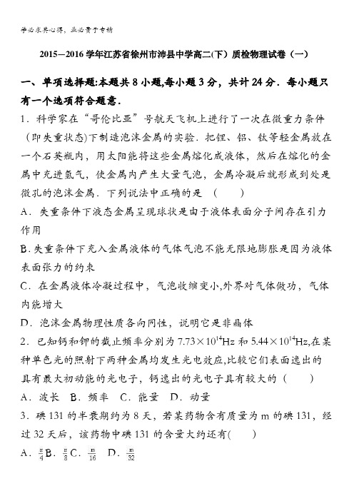 江苏省徐州市沛县中学2015-2016学年高二下学期质检物理试卷(一) 含解析