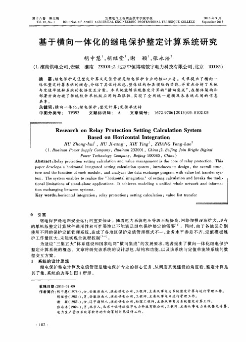 基于横向一体化的继电保护整定计算系统研究