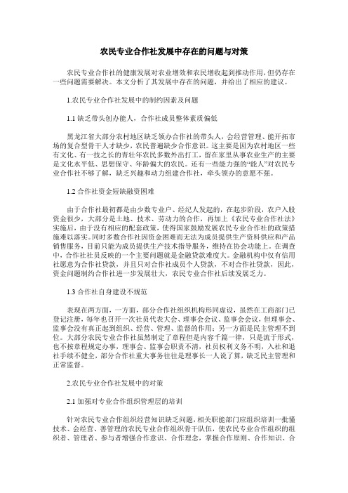 农民专业合作社发展中存在的问题与对策