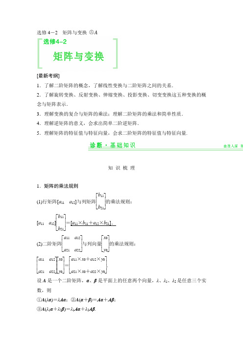 高三数学分章节复习资料(内有详解可学生自学):选修4-2 矩阵与变换
