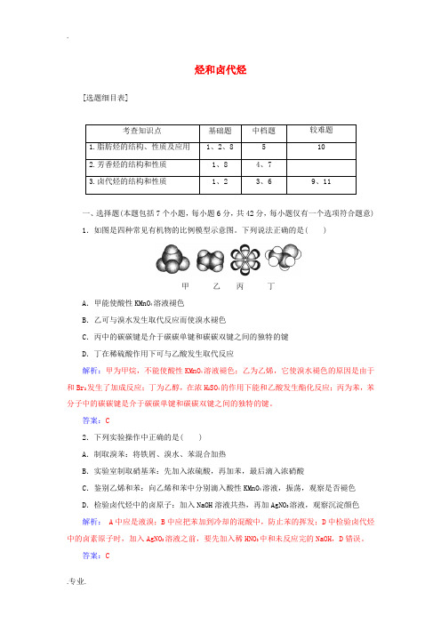 高考化学一轮总复习 第十一章 有机化学基础 第35讲 烃和卤代烃限时训练-人教版高三全册化学试题