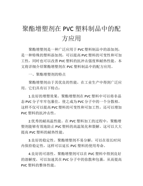 聚酯增塑剂在PVC塑料制品中的配方应用