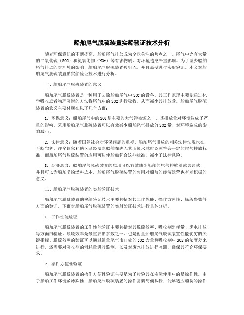 船舶尾气脱硫装置实船验证技术分析