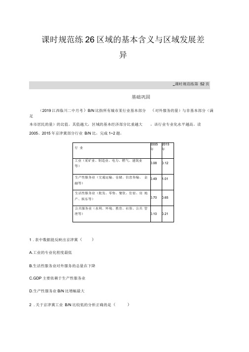 2020年高考地理一轮复习--课时规范练26区域的基本含义与区域发展差异