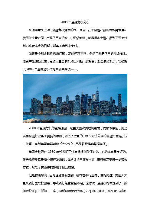 2008年金融危机分析