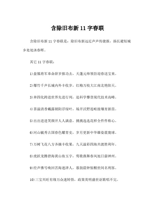 含除旧布新11字春联