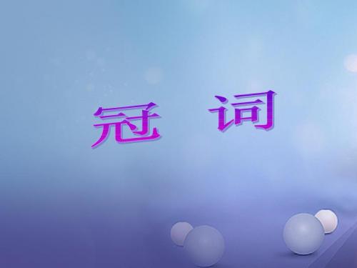 2018届中考英语语法专题复习:冠词ppt课件(含答案)